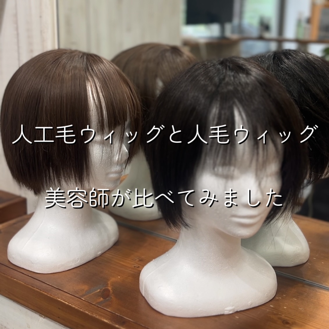 ウィッグの展示